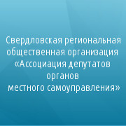 Свердловская региональная общественная организация «Ассоциация депутатов органов местного самоуправления»